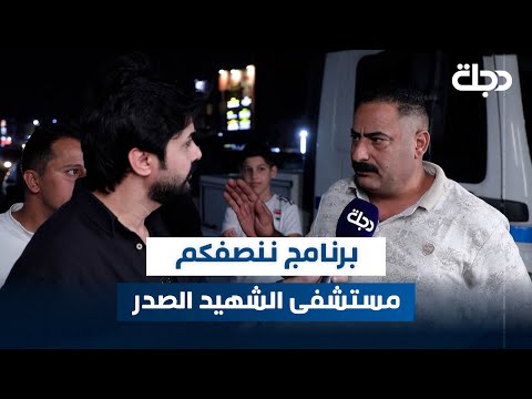 فيديو | برنامج ننصفكم من امام مستشفى الشهيد الصدر في بغداد | عمر محمد