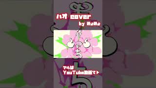 - ハオ / DECO*27 さま 歌ってみたver.みょみょ フル動画公開中❕❤️🔥 #歌ってみた #ハオ #cover #DECO*27