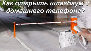 Как открыть шлагбаум с телефона? Два способа.