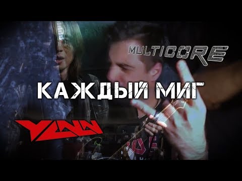 Multicore feat Yann Zhanchak - Каждый миг (Official Music Video)