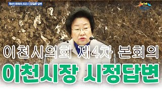 김경희 이천시장 시정질문 답변 / 제240회 이천시의회 제4차 본회의