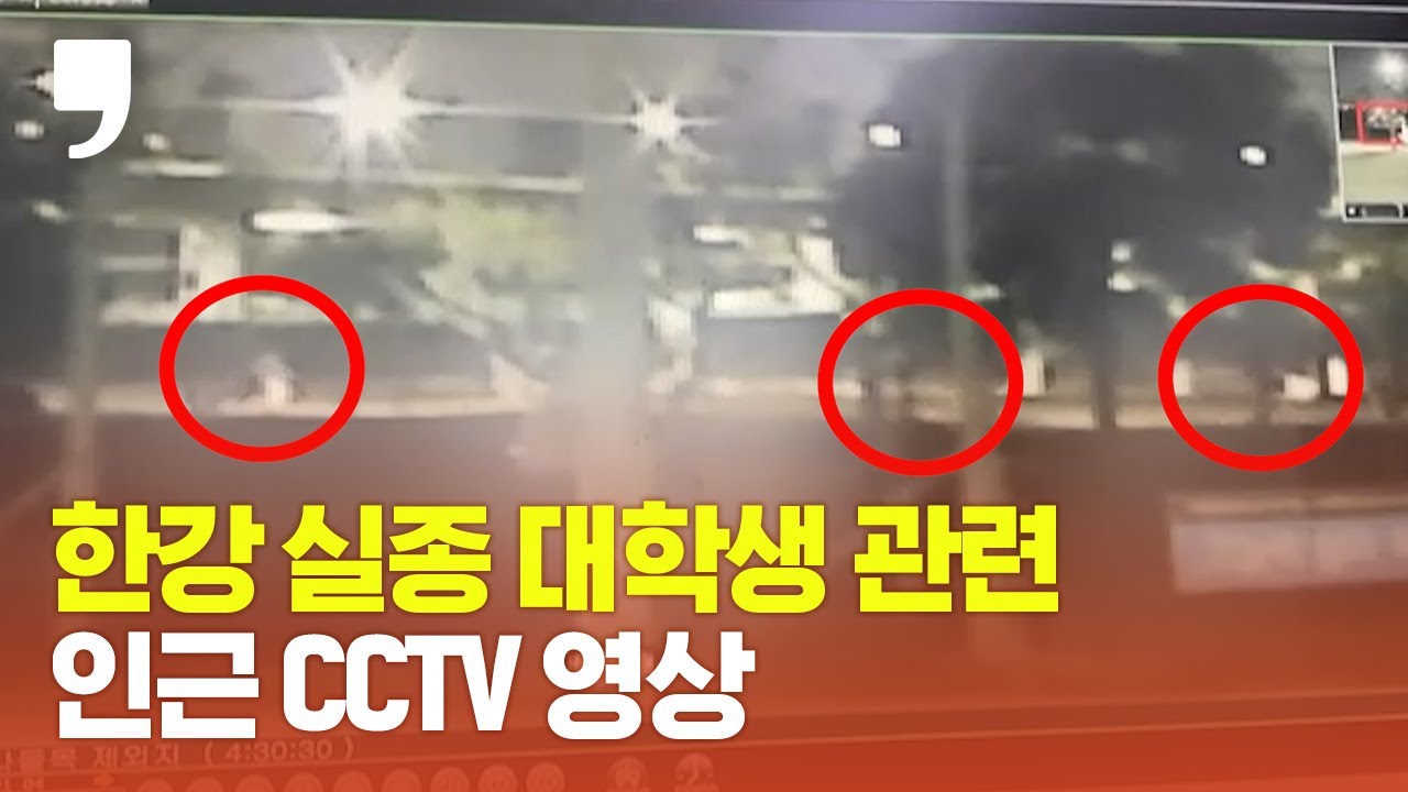 한강 실종 대학생 관련 인근 CCTV 영상