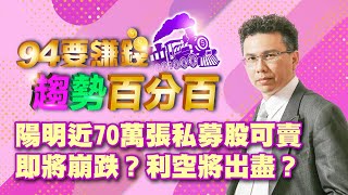 陽明近70萬張私募股可賣 即將崩跌？