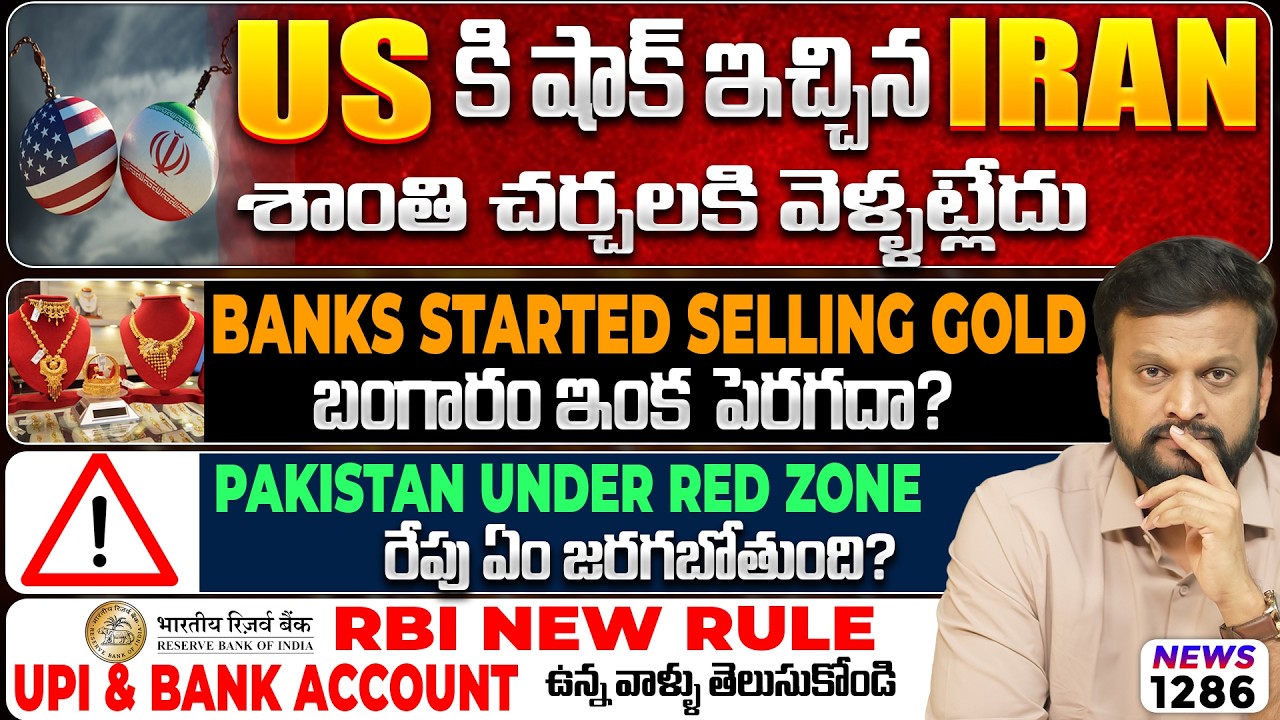 US కి Shock ఇచ్చిన Iran, No Peace talks| Banks Selling gold Now| RBI New Rule On UPI & Bank Transfer