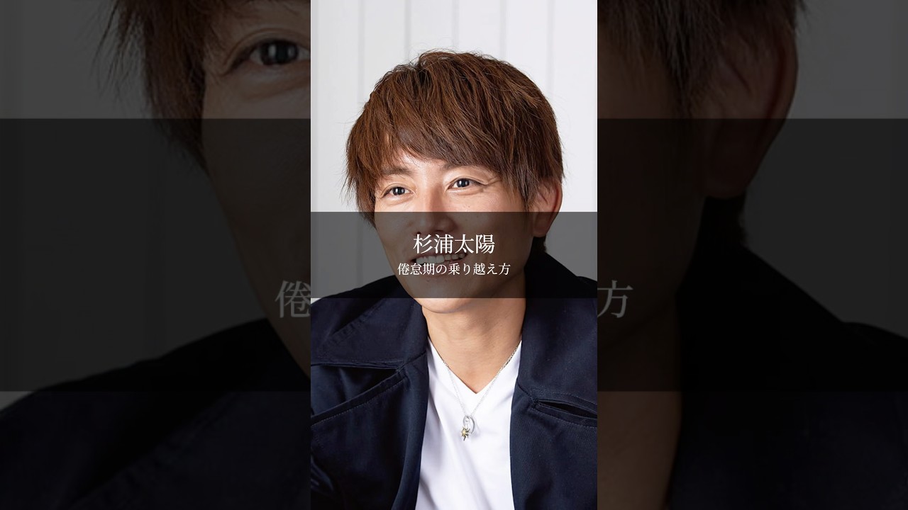 【杉浦太陽】倦怠期の乗り越え方 #名言 #名言集 #言葉のチカラ