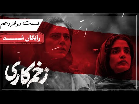 سریال زخم کاری - قسمت 12 | Zakhm Kari Series - Episode 12