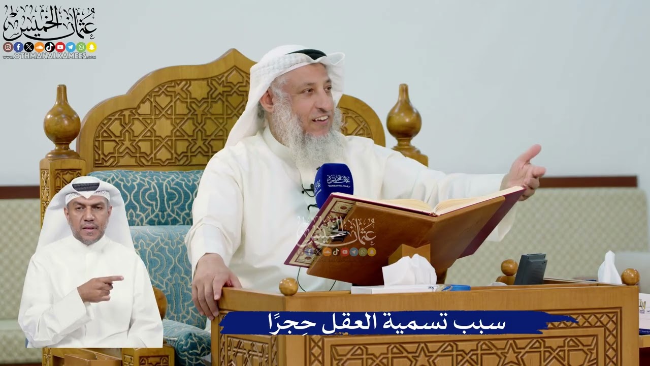 276- سبب تسمية العقل حِجراً - عثمان الخميس