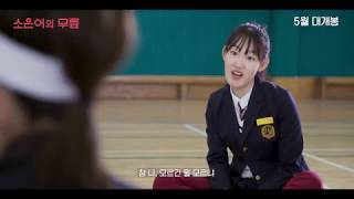 소은이의 무릎 (Hoop It Up, 2017) 메인 예고편