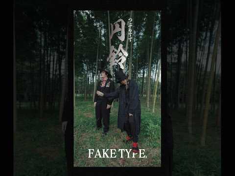 円鈴 / FAKE TYPE. #つぶらすず #鬼人幻燈抄 #shorts