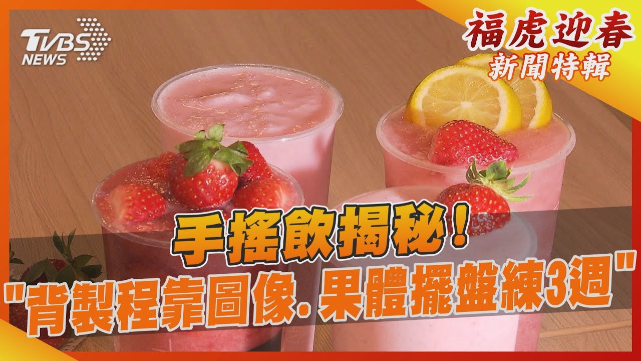 手搖飲揭秘!「背製程靠圖像、果體擺盤練3週」