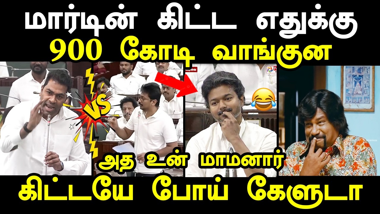 மார்டின் கிட்ட எதுக்கு 900 கோடி வாங்குன #udhyanithistalin #aadhavarjunaspeech 