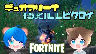 デュオアリーナ19キルビクロイ【FORTNITE】