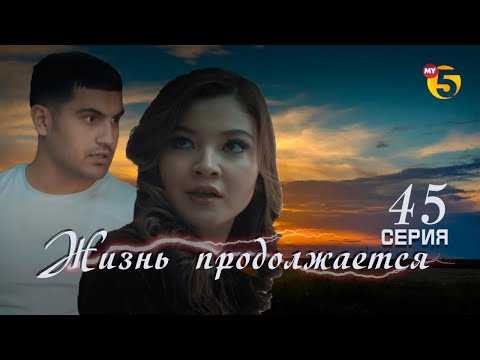 "Жизнь продолжается" теленовелла (45 серия)