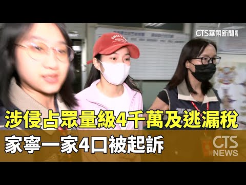 涉侵占眾量級4千萬及逃漏稅　家寧一家4口被起訴