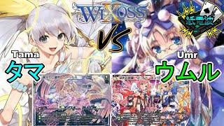 ⚡【ウィクロス】野生のプリキャスが現れた試合【タマ vs ウムル】- キーセレクション / WIXOSS