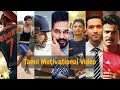 Never Give Up Tamil Motivational Video Inspirational Life Message