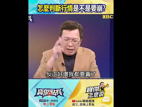 台股看到「2訊號」才要小心！？ 王榮旭：好壞股無差別全倒、大盤在高檔利多不漲！ @TaiwanLBJnews   #shorts