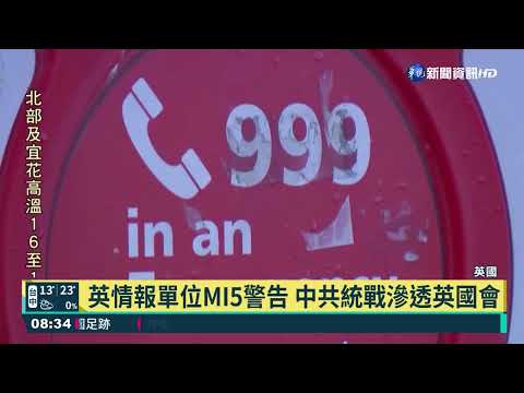 英情報單位MI5警告 中共統戰滲透英國會