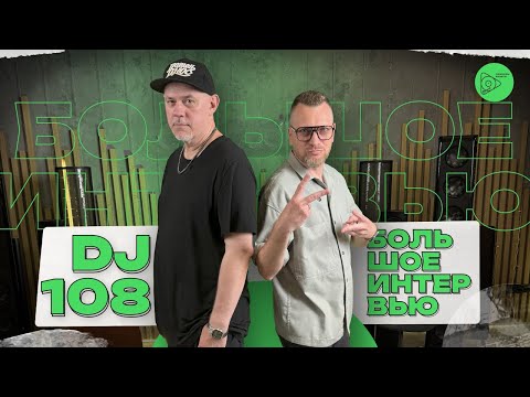 DJ 108 Большое Интервью