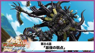 【デュエル・マスターズ クロス】第84話「最強の弱点」