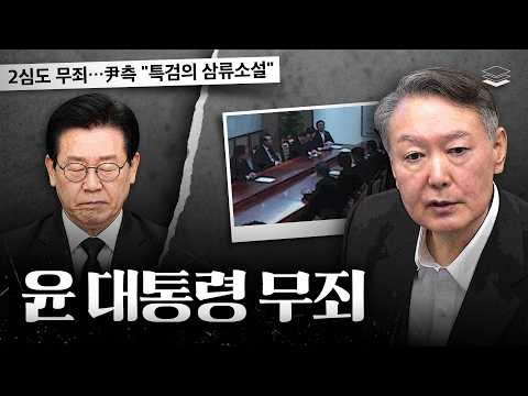 윤 대통령 무죄, 대형 파장 일으킨다