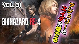 【バイオハザード:RE4】アシュリーとエイダを愛でるバイオ4！【音量閲覧注意】vol.31