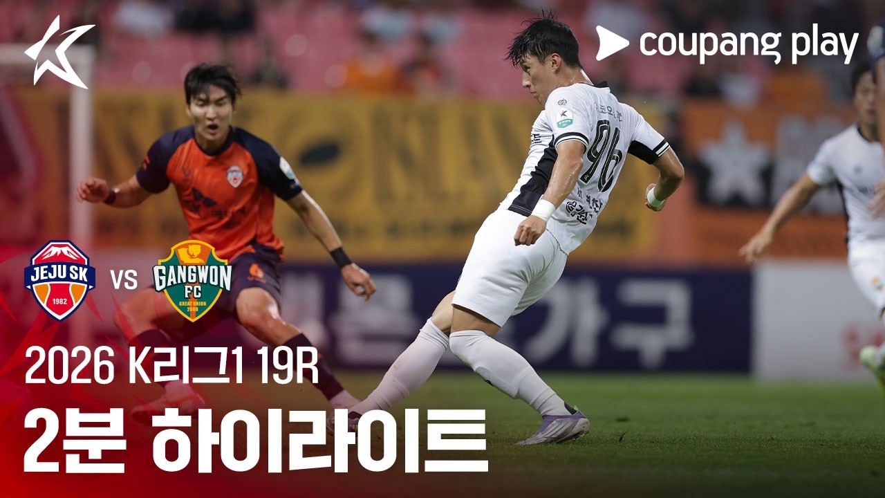 [2026 K리그1] 19R 제주 vs 강원 2분 하이라이트