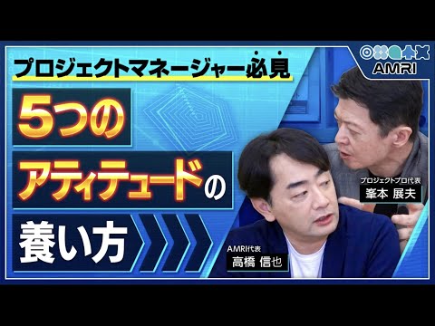 経営学科 【後編】経営思考を鍛える！5つのアティテュードを徹底解説 │ 株式会社プロジェクトプロ 代表取締役 峯本展夫