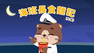【海班長食麵記🍜上集】