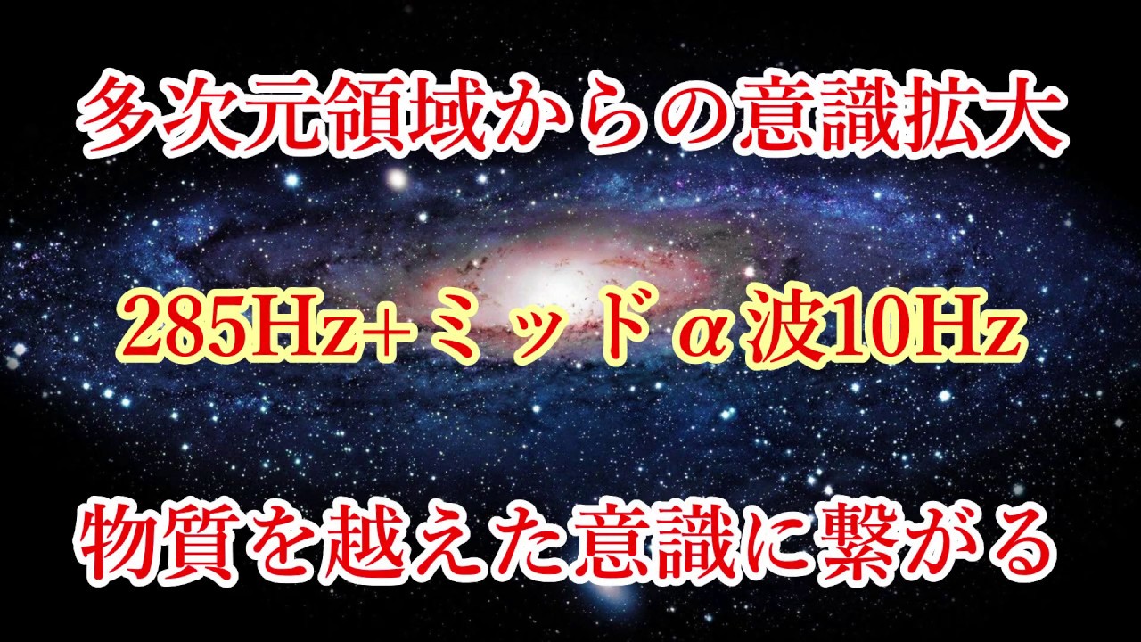 【多次元領域からの意識拡大と促進】285Hz+ミッドα波10Hz・物質を越えた意識に繋がり、闇の領域から光の世界の意識に移行していく！心身や魂にあらゆる奇跡が起こり始める♬