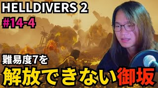 #14-4) 難易度7を解放できない御坂【HELLDIVERS 2】