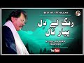 Rang Ley Dil Pyaar Nal Romantic Love Song Attaullah Khan Esakhelvi
