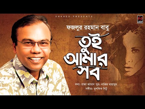 Tui Amar Shob (তুই আমার সব) | Fazlur Rahman Babu | Nazir Mahamud | Official Lyrical Video 2019