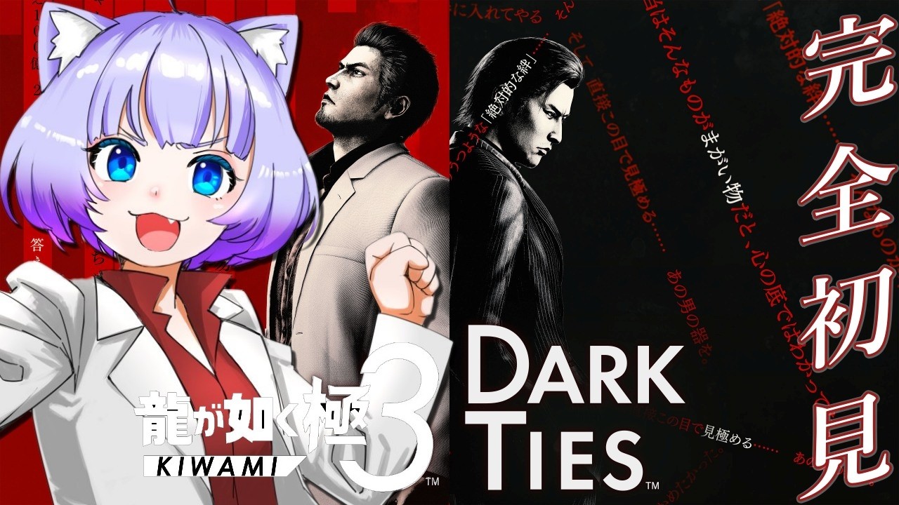 【#龍が如く極3/#龍が如く3外伝DarkTies】完全初見🔰‪𓂃 𓈒𓏸舞台は沖縄！🌴🌊※ネタバレあり👊【Vtuber 】