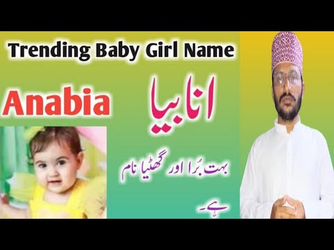 Anabia Naam Ka Matlab / انابیا یا انابیہ ؟ / Anabia Name Meaning in Urdu hindi