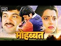 मोहब्बत 1985 फ़िल्म Full Movie अनिल कपूर विजयत�