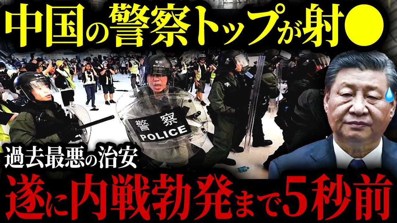 中国で公安局長が撃たれ、国内はパニック状態に...【ゆっくり解説】