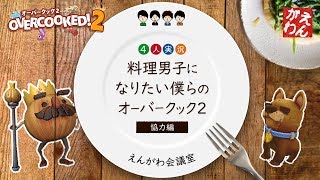 【オーバークック2:協力】料理男子になりたい僕らのオーバークック2:協力編【4人実況】