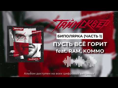 ТАйМСКВЕР feat. RAM, KOMMO - Пускай всё горит (Official Audio)