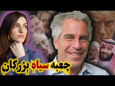 جفری ادوارد اپستین؛ سرگذشت جنجالی میلیاردر یهودی-امریکایی، مردی که زیاد می دانست! (پرونده ۲۰۱۹)