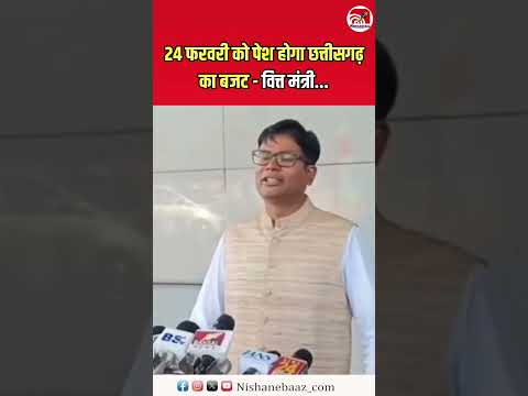 24 फरवरी को पेश होगा छत्तीसगढ़ का बजट - वित्त मंत्री