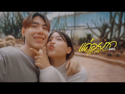 REDBONEZ - แค่อยากให้กลับมา (Official Music Video)