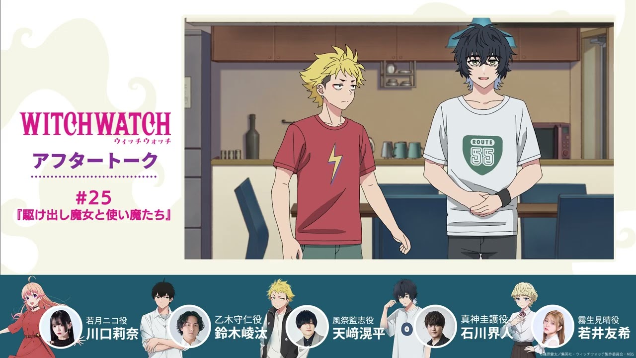 TVアニメ『ウィッチウォッチ』第25話収録後アフタートーク | 川口莉奈（若月ニコ役）×鈴木崚汰（乙木守仁役）×天﨑滉平(風祭監志役)×石川界人(真神圭護役)×若井友希(霧生見晴役)
