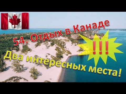 Отдых в Канаде. Покажу пару мест. Дюны Sandbanks на озере Онтарио и Willow Beach на Lake Simcoe.