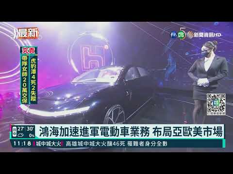 鴻海科技日登場 現場秀出三款電動車