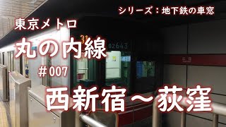 シリーズ：地下鉄の車窓「東京メトロ丸の内線」　＃007　西新宿～荻窪