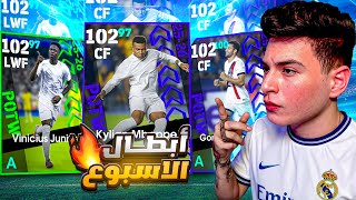 تجربة مش عايزها تتكرر بكجات الابطال والاسبوع????مش كده اللعب يا جدعان????|eFootball 2026