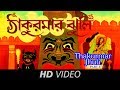 Thakumar Jhuli | Neel Kamal Laal Kamal | Bengali Animation Video