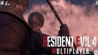 【#3】バイオハザードRE4マルチプレイMODを遊んでみた【僕たちのゲーム実況記録】