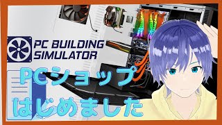 PC Building Simulator　PCビルディングシミュレーター　『Vtuber』